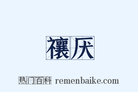 禳厌是什么意思的图片